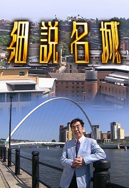 Постер: 細說名城