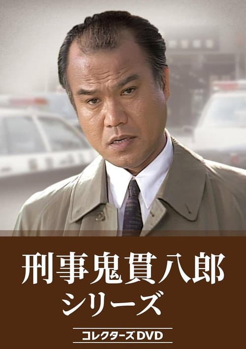Постер: 刑事鬼貫八郎