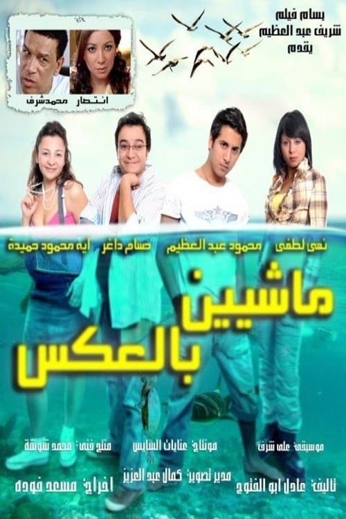 Постер: ماشيين بالعكس