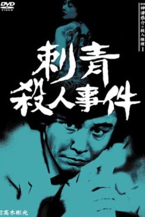 Постер: 探偵神津恭介の殺人推理1
