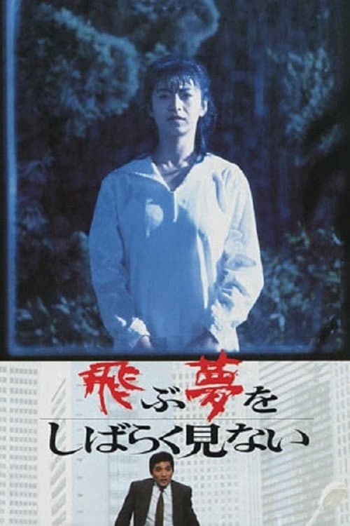 Постер: 飛ぶ夢をしばらく見ない