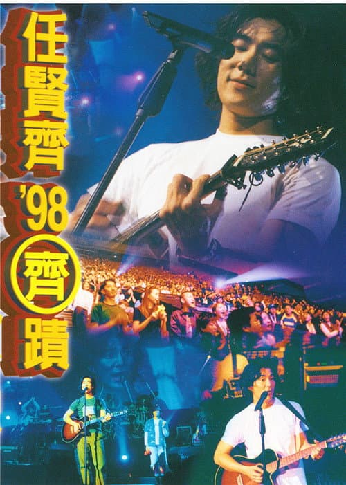 Постер: 任贤齐 1998齐迹LIVE演唱会