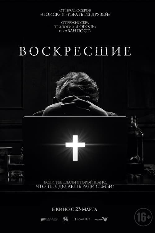 Постер: Возрождённые