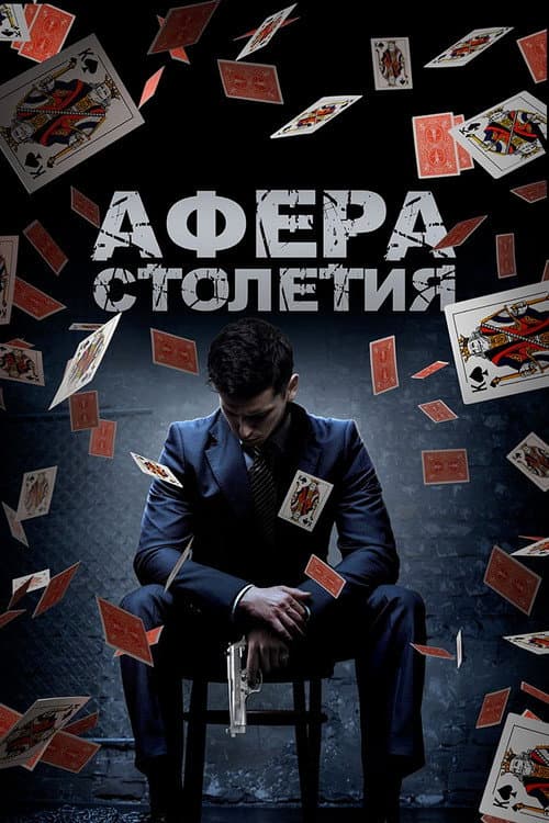 Постер: Афера столетия