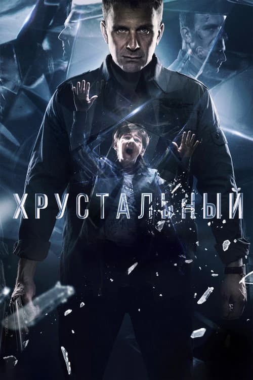 Постер: Хрустальный