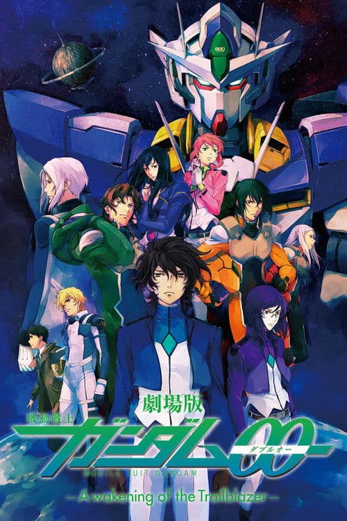 Постер: 劇場版 機動戦士ガンダム00 -A wakening of the Trailblazer-