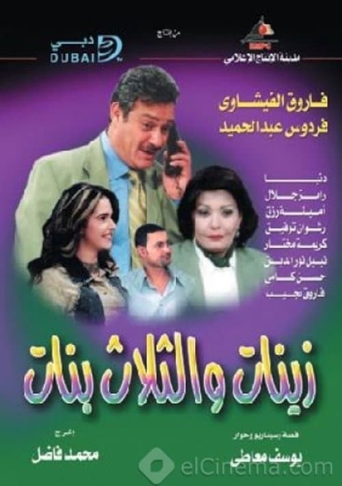 Постер: أدهم وزينات والثلاث بنات
