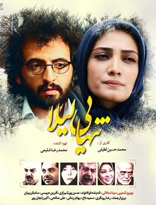 Постер: تنهایی لیلا