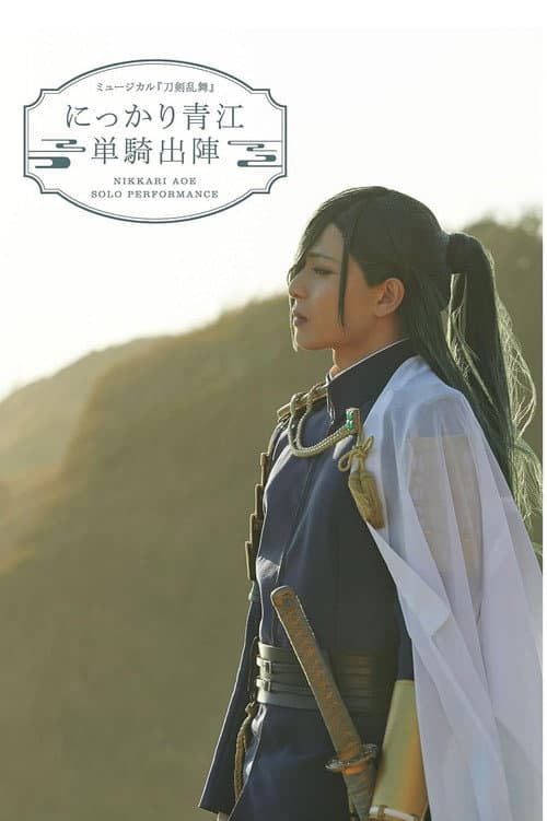Постер: ミュージカル『刀剣乱舞』にっかり青江　単騎出陣