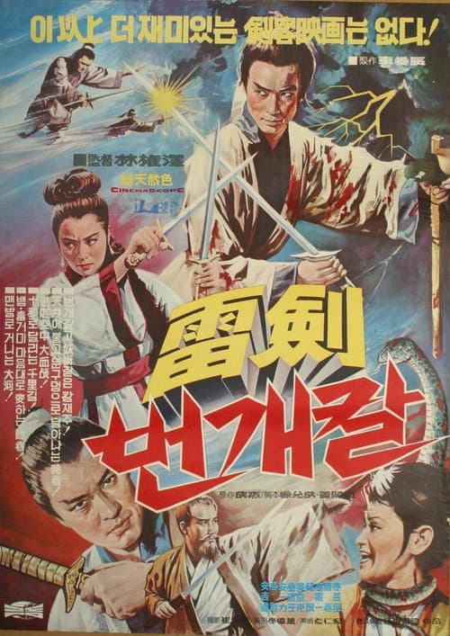 Постер: 뢰검(번개칼)