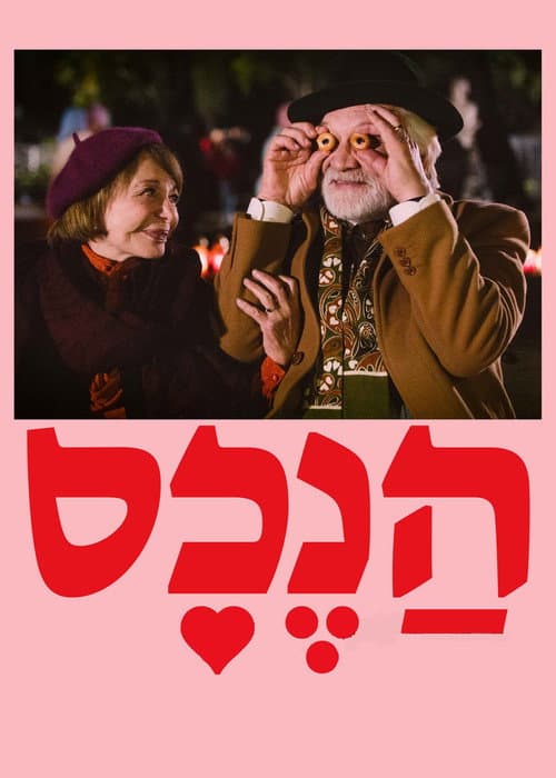 Постер: הנכס