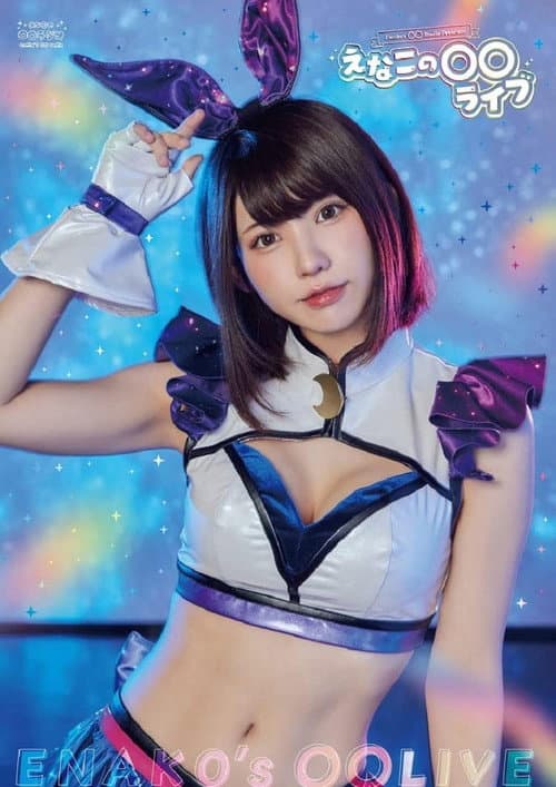 Постер: えなこの〇〇ラジオ Presents えなこの〇〇ライブ