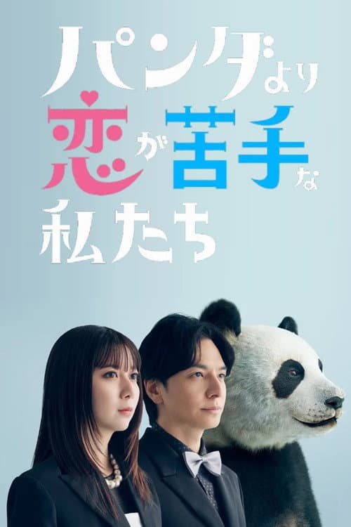 Постер: パンダより恋が苦手な私たち