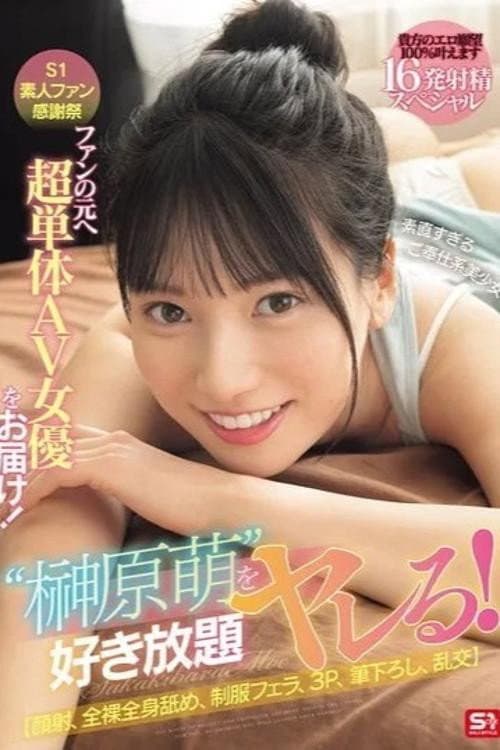 Постер: SONE-862 S1素人ファン感謝祭 ファンの元へ超単体AV女優をお届け!素直すぎるご奉仕系美少女‘榊原萌’を好き放題ヤレる! 【顔射、全裸全身舐め、制服フェラ、3P、筆下ろし、乱交】貴方のエロ願望100%叶えます 16発射精スペシャル 榊原萌