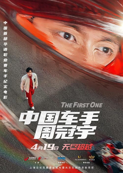 Постер: 中国车手周冠宇