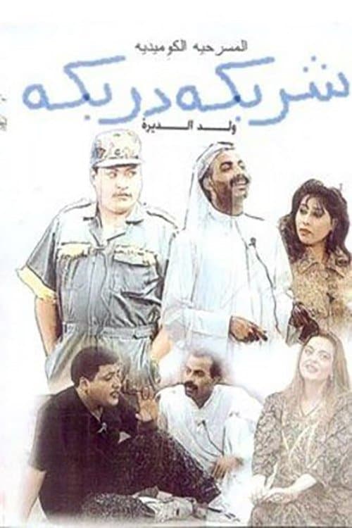 Постер: شربكة دربكة