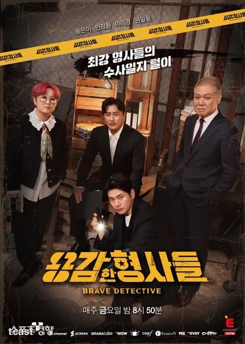 Постер: 용감한 형사들
