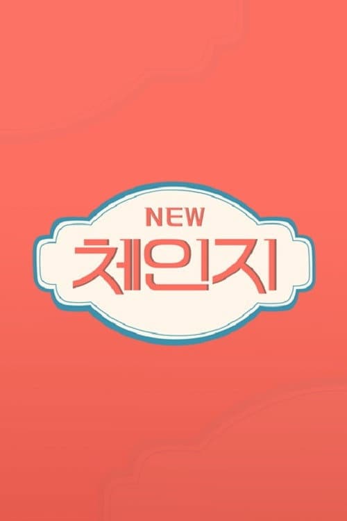 Постер: 체인지