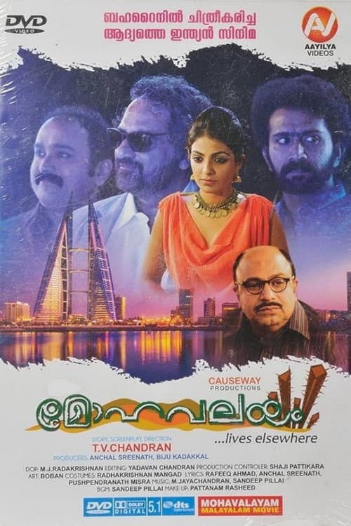 Постер: മോഹവലയം