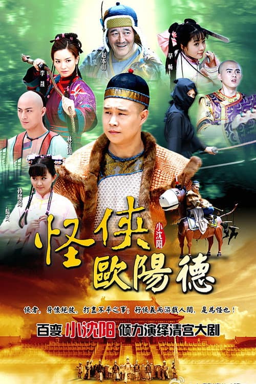 Постер: 怪侠欧阳德
