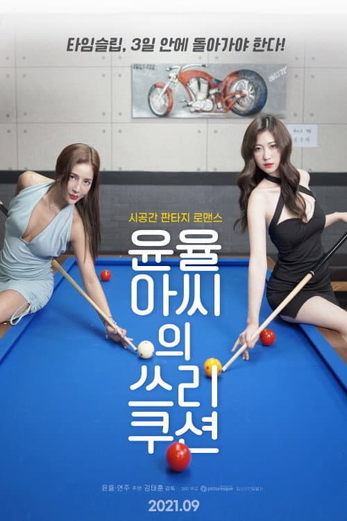 Постер: 윤율아씨의 쓰리쿠션
