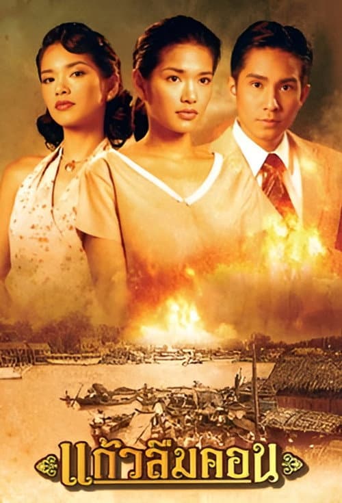 Постер: แก้วลืมคอน