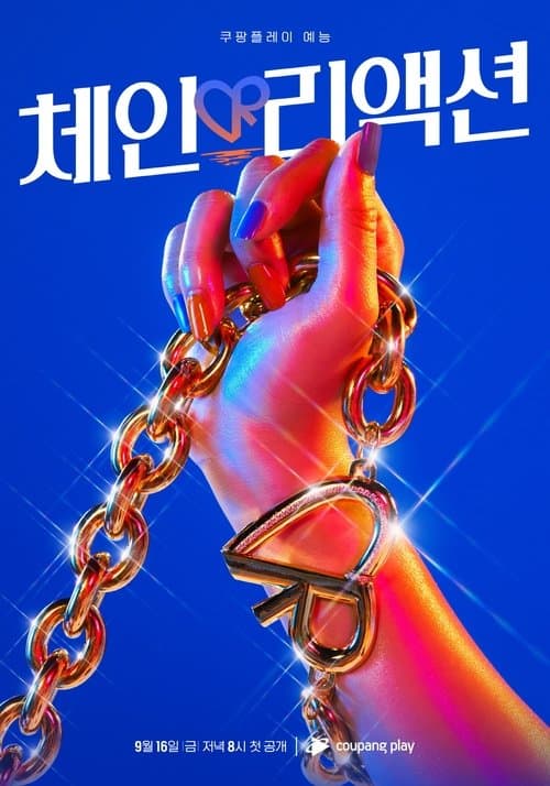 Постер: 체인리액션