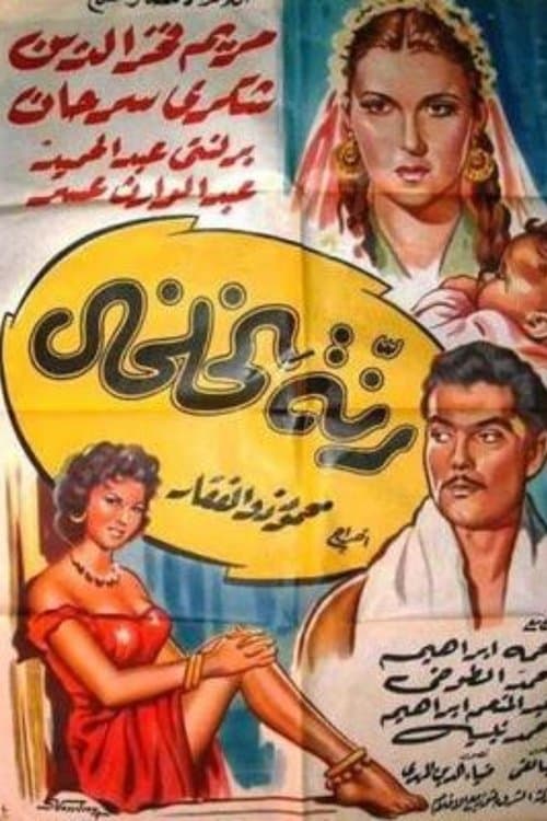 Постер: رنة الخلخال