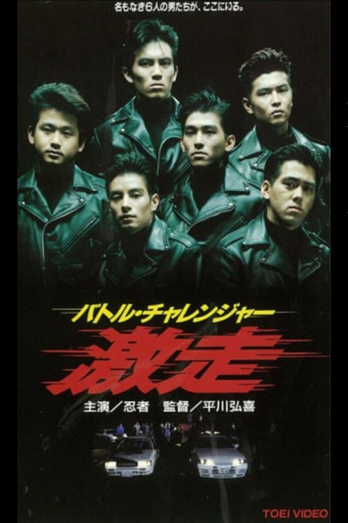 Постер: バトル・チャレンジャー 激走