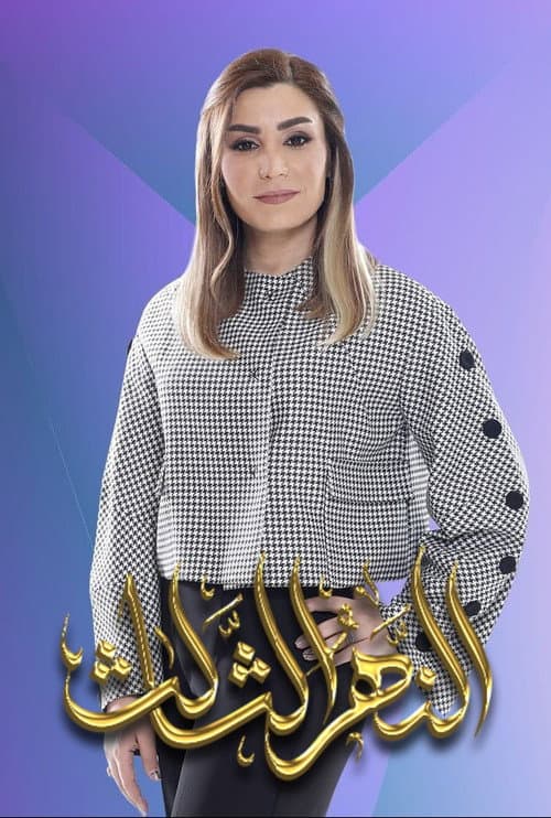 Постер: النهر الثالث