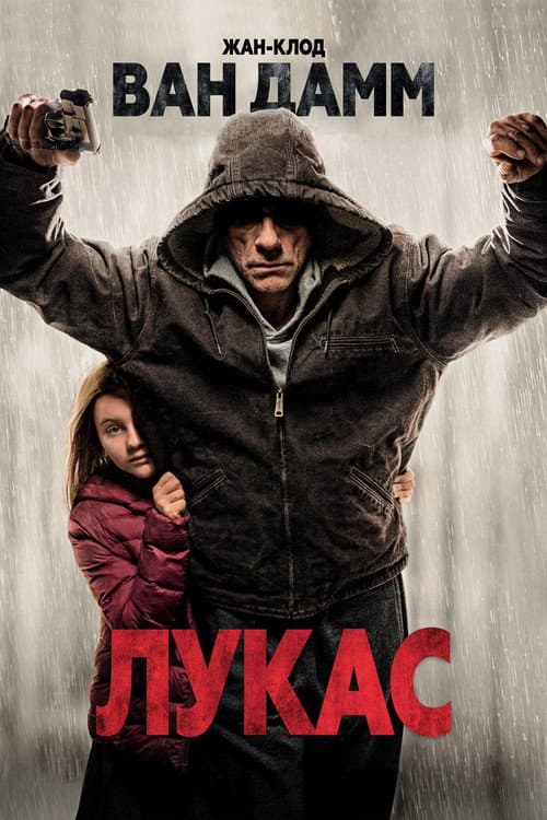 Постер: Лукас