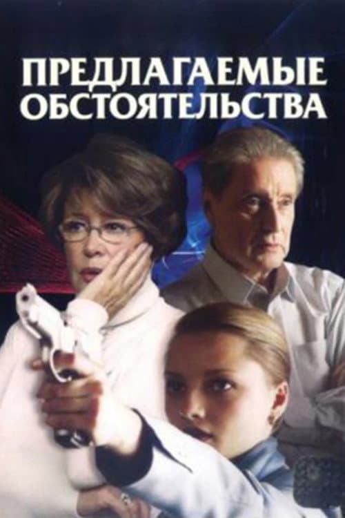 Постер: Предлагаемые обстоятельства