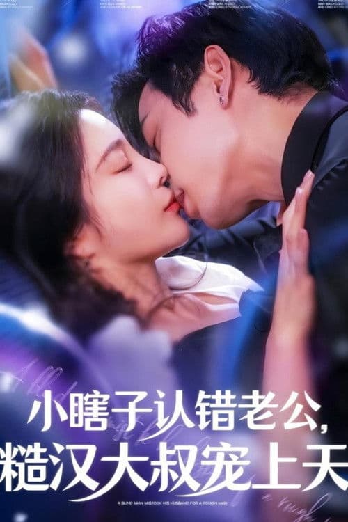 Постер: 小瞎子认错老公糙汉大叔宠上天