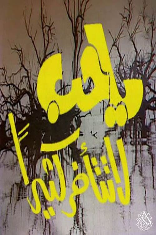 Постер: يا حب لا تتأخر كثيرًا