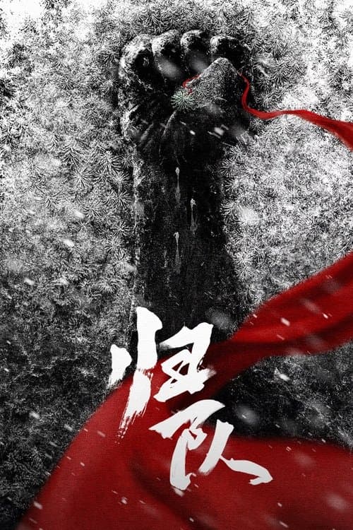Постер: 归队