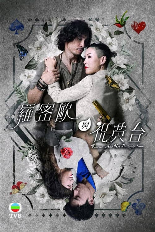 Постер: Ромео и его возлюбленная-бабочка
