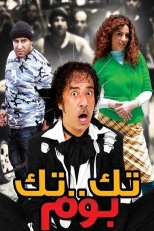 Постер: تك تك بوم