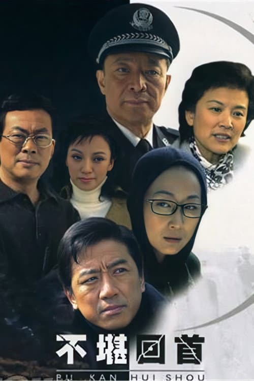 Постер: 不堪回首