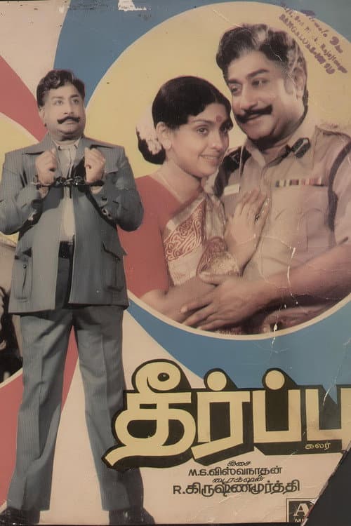 Постер: தீர்ப்பு