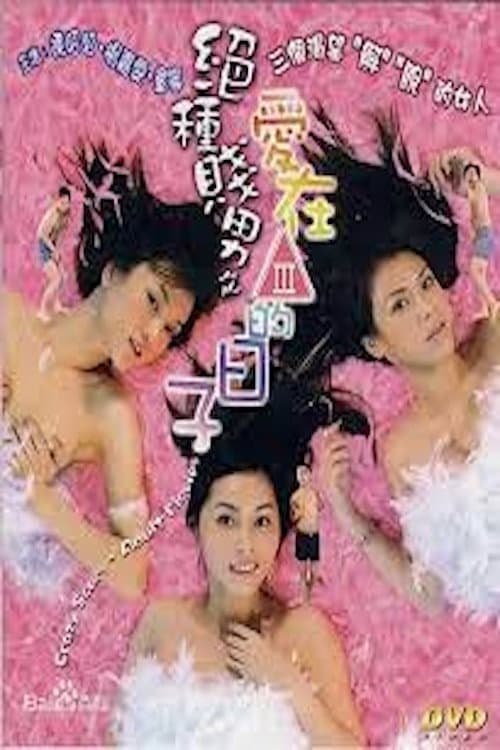 Постер: 絕種賤男之愛在三級的日子