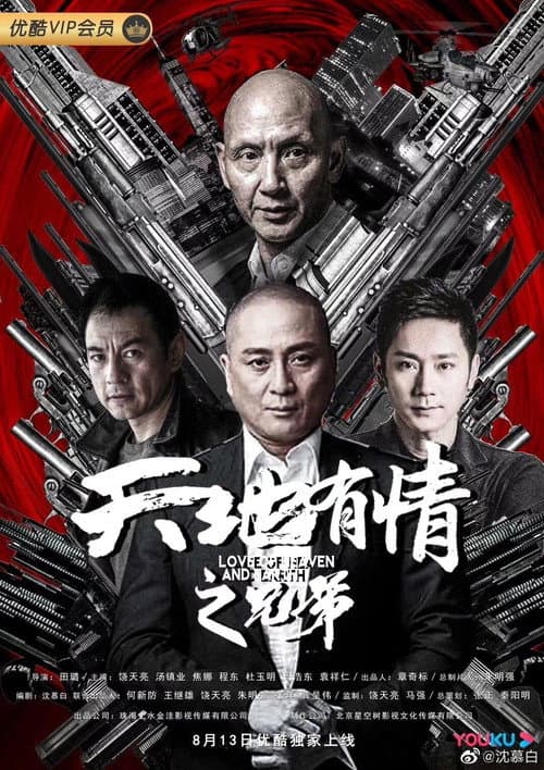 Постер: 天地有情之兄弟