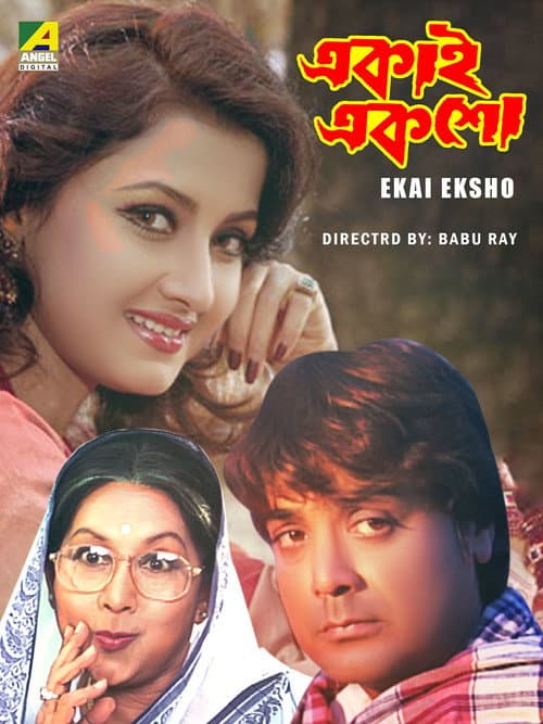 Постер: একাই একশো