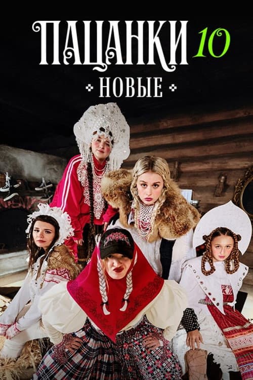 Постер: Пацанки