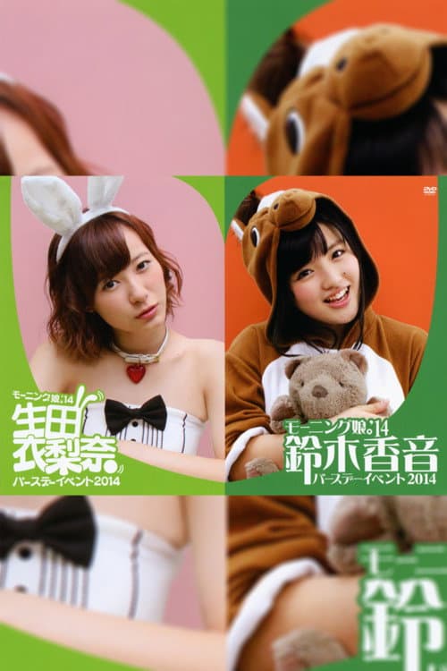 Постер: モーニング娘。'14 鈴木香音 バースデーイベント