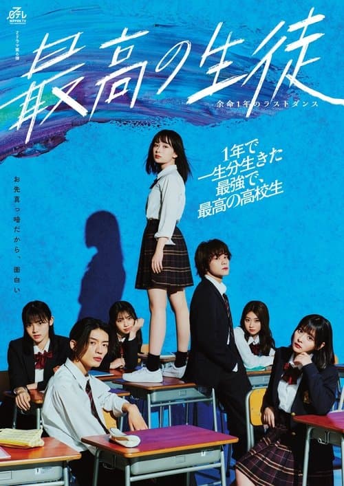 Постер: 最高の生徒 ~余命1年のラストダンス~