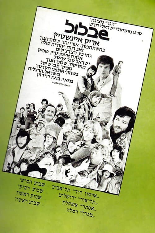 Постер: שבלול