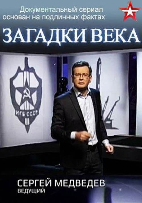 Постер: Загадки века с Сергеем Медведевым