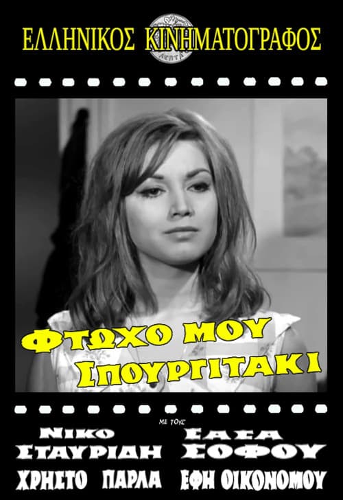Постер: Φτωχό μου σπουργιτάκι