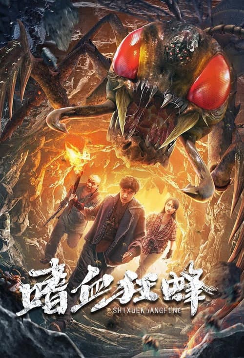 Постер: 嗜血狂蜂