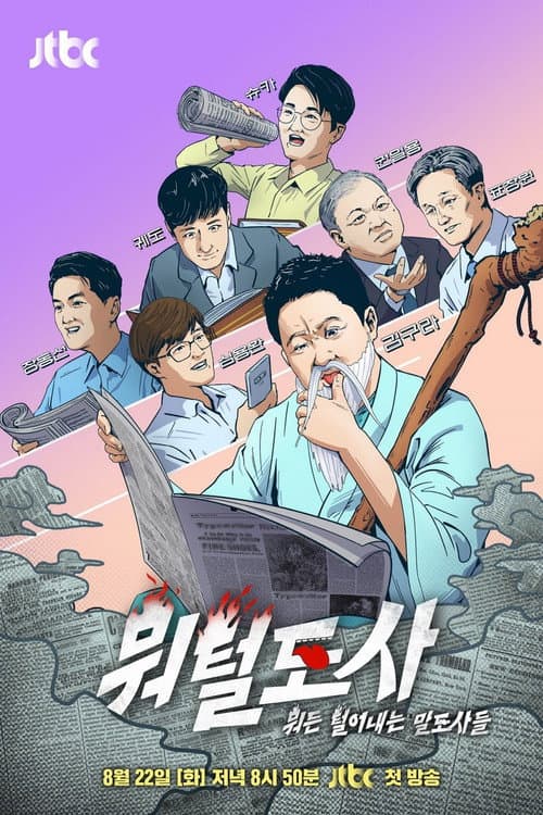 Постер: 뭐털도사